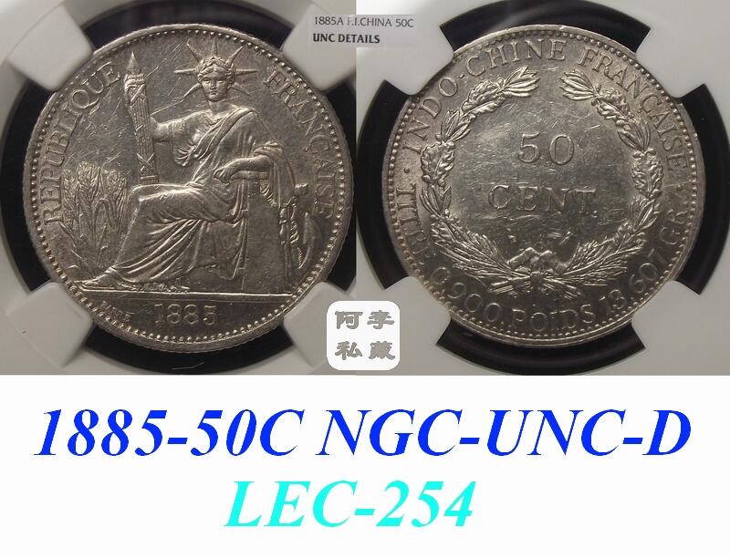 【NGC-UNC】法属印支1885年50分坐洋银币