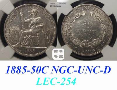 【NGC-UNC】法属印支1885年50分坐洋银币 - 【NGC-UNC】法属印支1885年50分坐洋银币