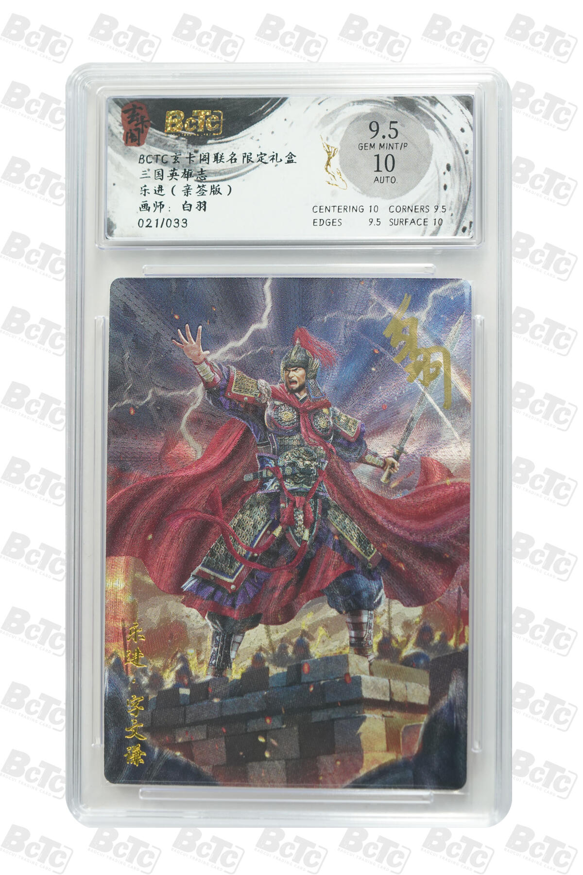 亡灵潮玩 马年首场 1月5日20点截拍 【亲签】白羽 乐进（亲签版） GEM MINT/P 21/33