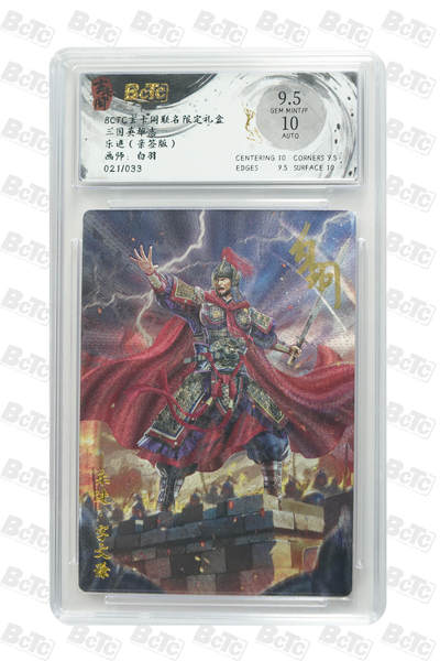 亡灵潮玩 马年首场 1月5日20点截拍 - 【亲签】白羽 乐进（亲签版） GEM MINT/P 21/33