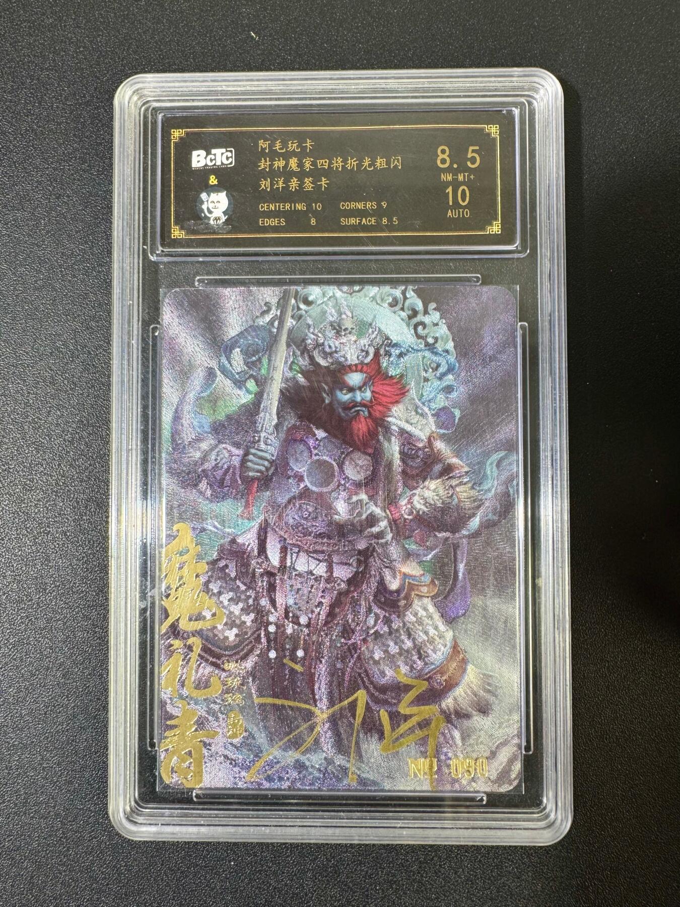 NO.19 好又多金牌大场，新店点关注不迷路！每周一站式配齐，方便凑单！（周6晚8点截拍，卖家送拍0抽成！） 【亲签卡】阿毛玩卡 封神魔家四将 刘洋亲签 魔礼青 粗闪 卡8.5签名10