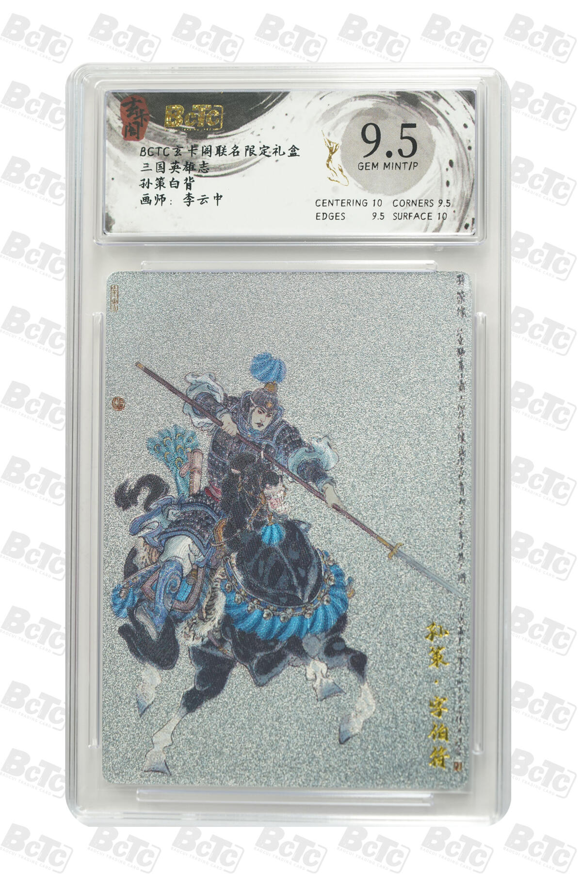 亡灵潮玩 马年首场 1月5日20点截拍 【评级卡】孙策白背 GEM MINT/P