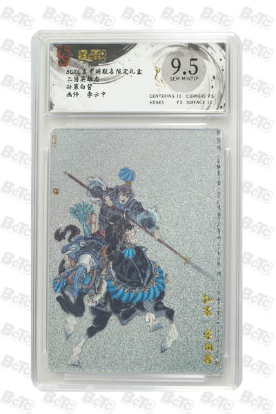 亡灵潮玩 马年首场 1月5日20点截拍 - 【评级卡】孙策白背 GEM MINT/P