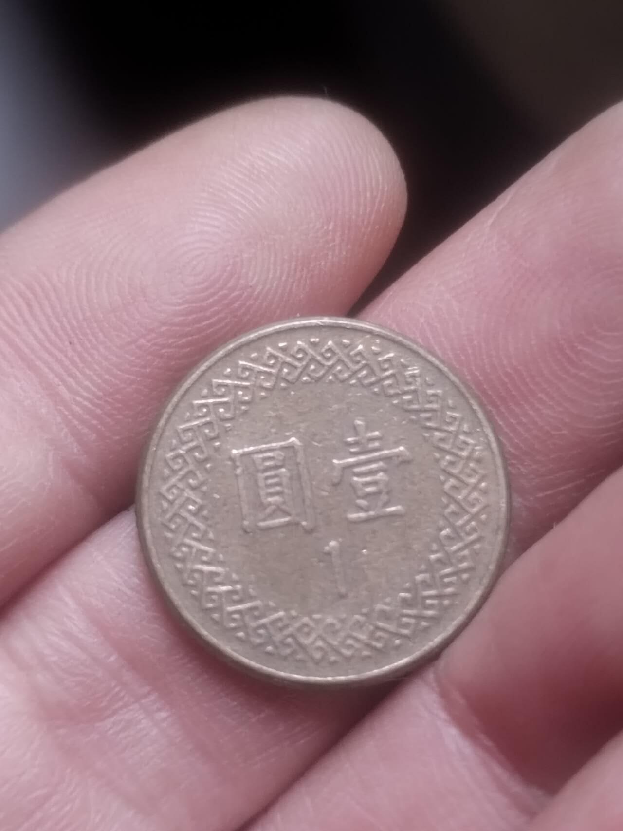 小小小钱币 中华民国七十五年 壹圆。