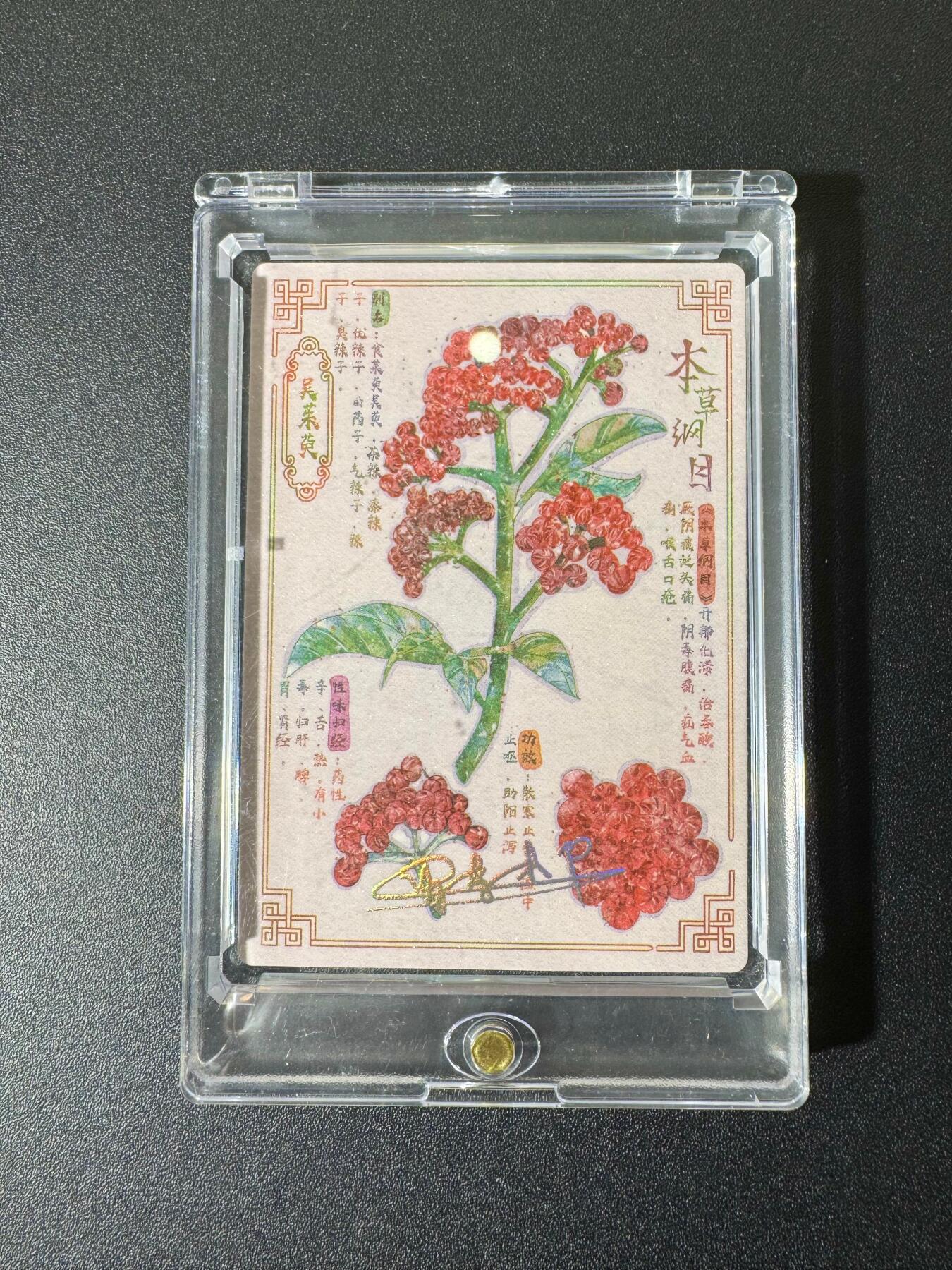 NO.19 好又多金牌大场，新店点关注不迷路！每周一站式配齐，方便凑单！（周6晚8点截拍，卖家送拍0抽成！） 卡嘣文化 大美中华叁国色芳华 本草纲目 吴茱萸印签编号1张