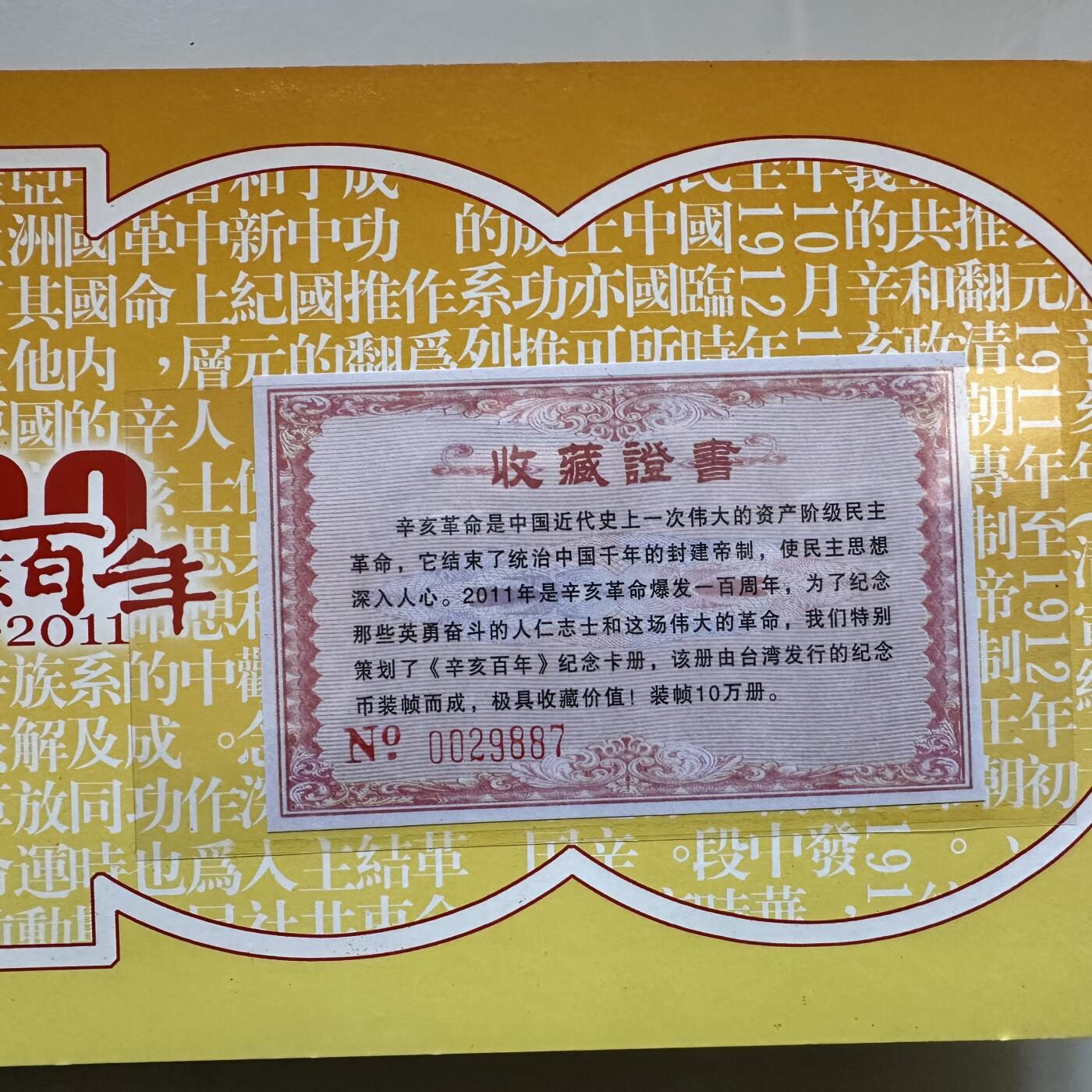 🌹外币初藏🌹🐯2025年第146场  每周二四六晚8️⃣点 接代拍 辛亥百年纪念钞