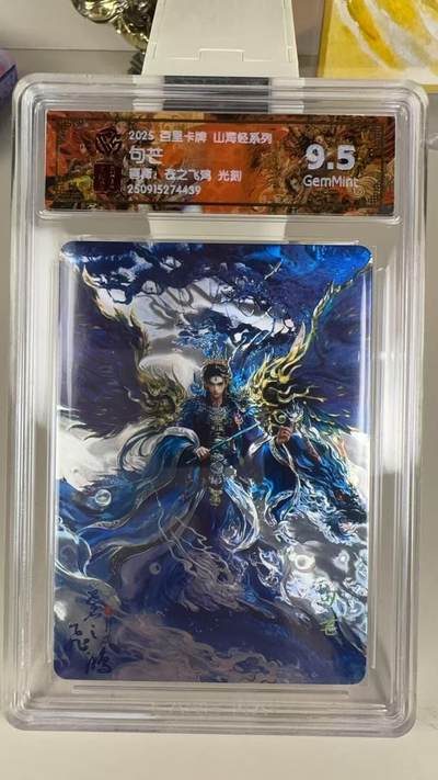 秋萤阁第39期 (12月30日周二晚上21点截拍，欢迎竞拍)  - 【光刻】百里山海经 句芒 9.5