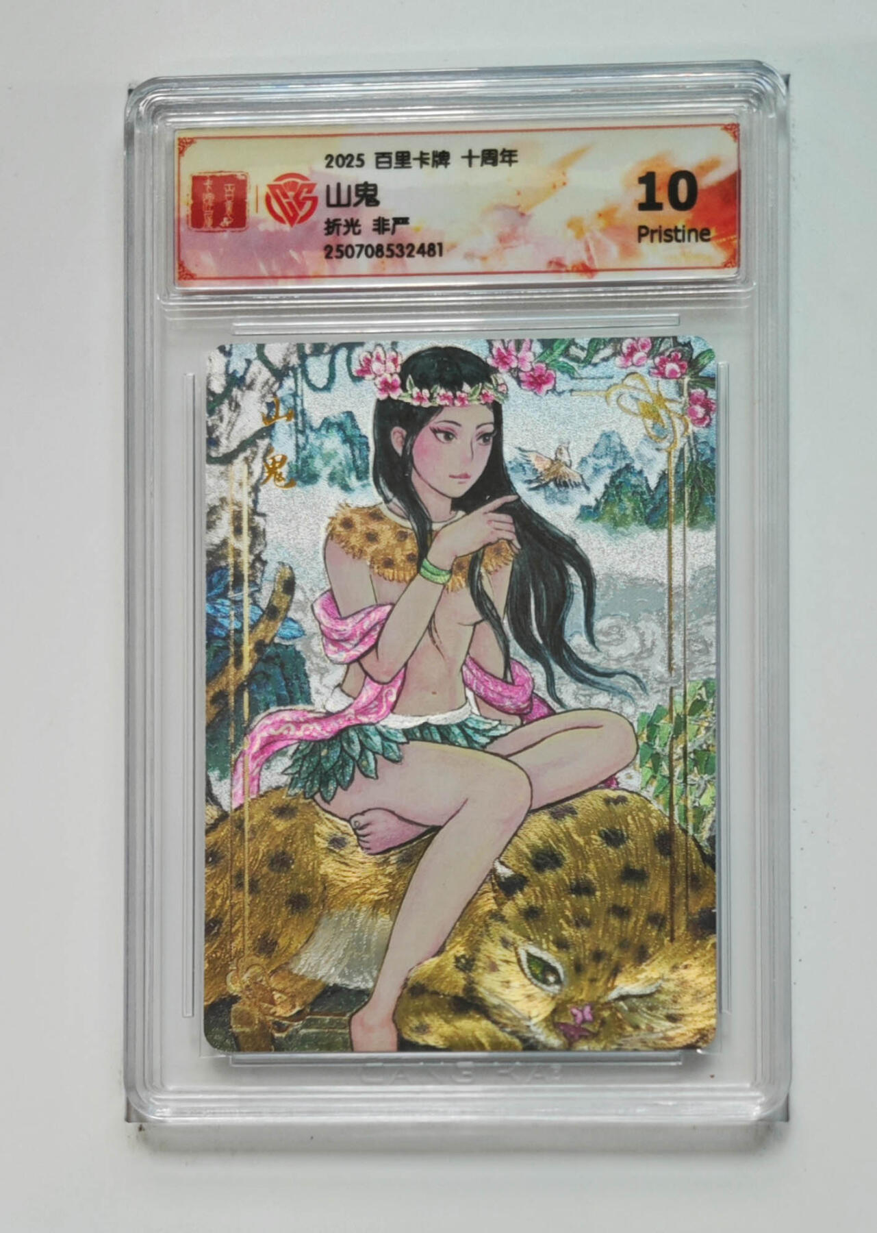 亡灵潮玩 马年首场 1月5日20点截拍 【评级卡】非严 山鬼