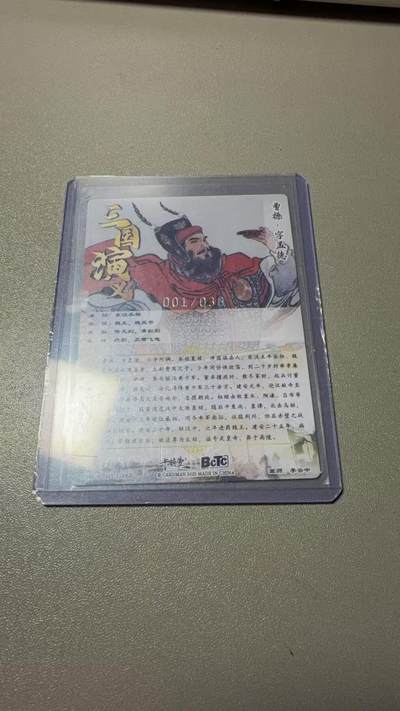 秋萤阁第39期 (12月30日周二晚上21点截拍，欢迎竞拍)  - 【首编】卡德曼三国 李云中 曹操 1/36