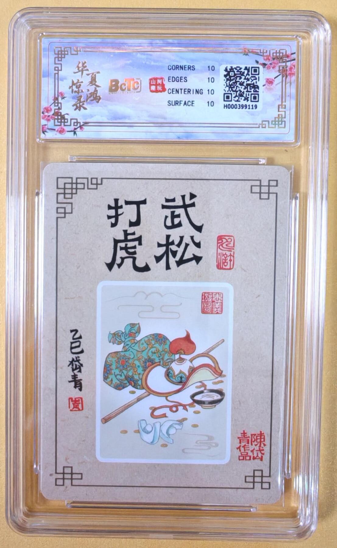 趣卡卡拍No.22期（无佣金免手续费，分享成交有奖） 【爆金，联名评级，评级卡】山河潮玩 陈岱青 水浒风云录之武松打虎 粗闪评级卡