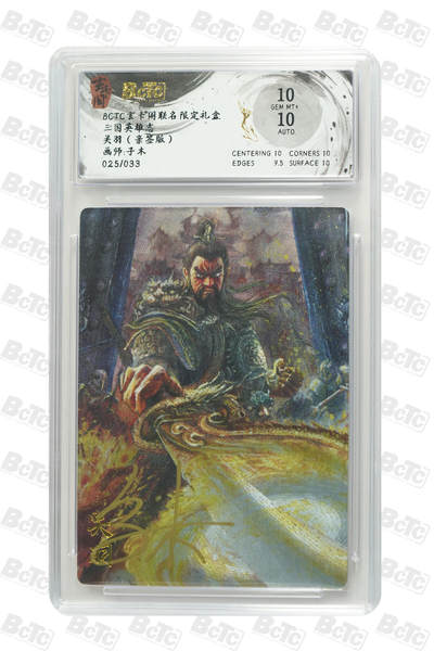 亡灵潮玩 马年首场 1月5日20点截拍 - 【亲签】子木 关羽（亲签版） GEM MT+ 25/33