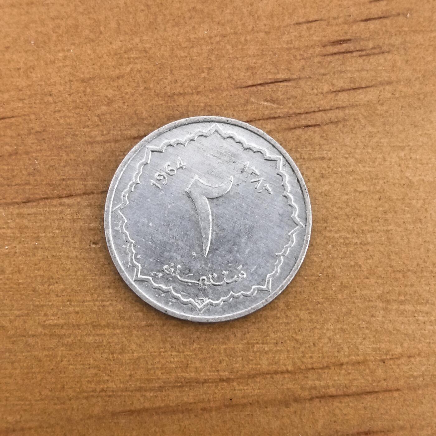 各国硬币第7期 无佣金 阿尔及尼亚2分