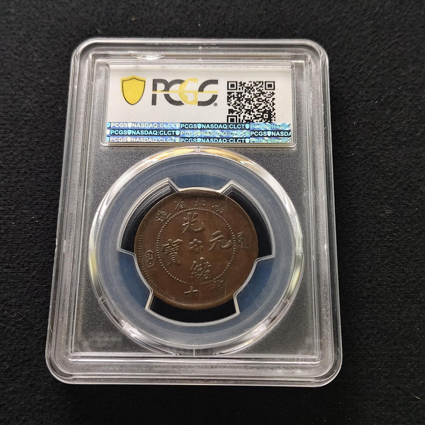 【全场包邮】纯粹捡漏拍491场（免费代拍第28场） 【铜元】中国清光绪元宝湖北省造当十铜元-PCGS AU55