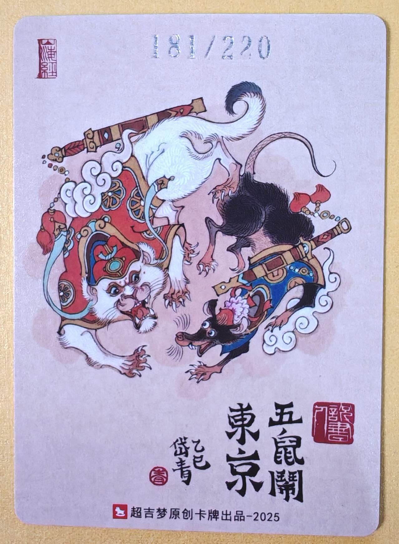 趣卡卡拍No.22期（无佣金免手续费，分享成交有奖） 【编号粗闪特卡】超吉梦 -陈岱青编号粗闪-五鼠闹东京 粗闪特卡（编号181）