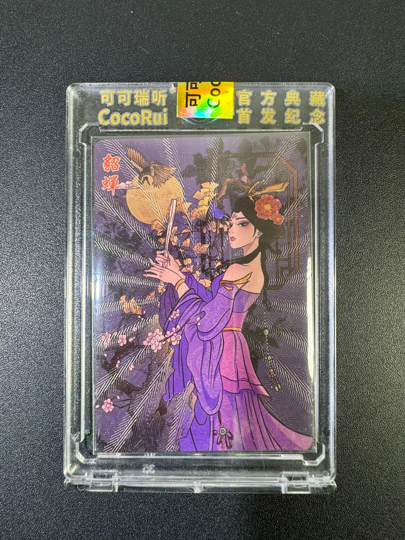 NO.19 好又多金牌大场，新店点关注不迷路！每周一站式配齐，方便凑单！（周6晚8点截拍，卖家送拍0抽成！） 【86/120编】可可瑞听 典藏版 貂蝉 官封砖