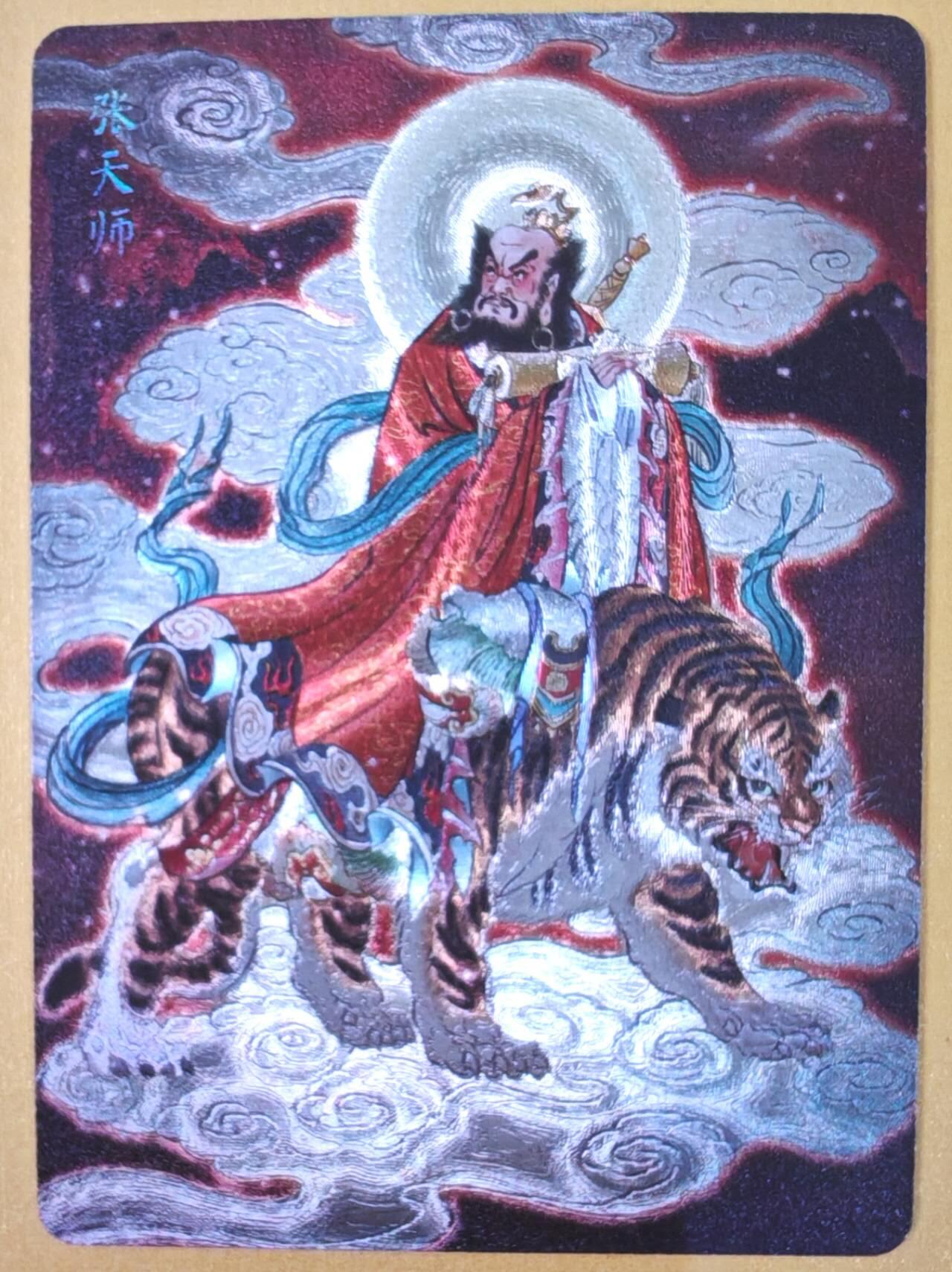 趣卡卡拍No.22期（无佣金免手续费，分享成交有奖） 【粗闪】焱卡文化 列仙卷 彫仙 粗闪-张天师