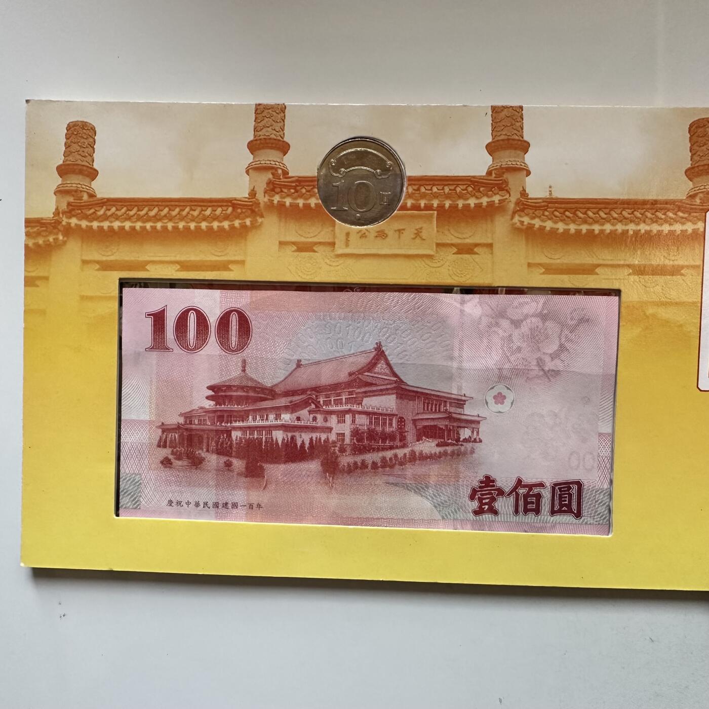 🌹外币初藏🌹🐯2025年第146场  每周二四六晚8️⃣点 接代拍 辛亥百年纪念钞