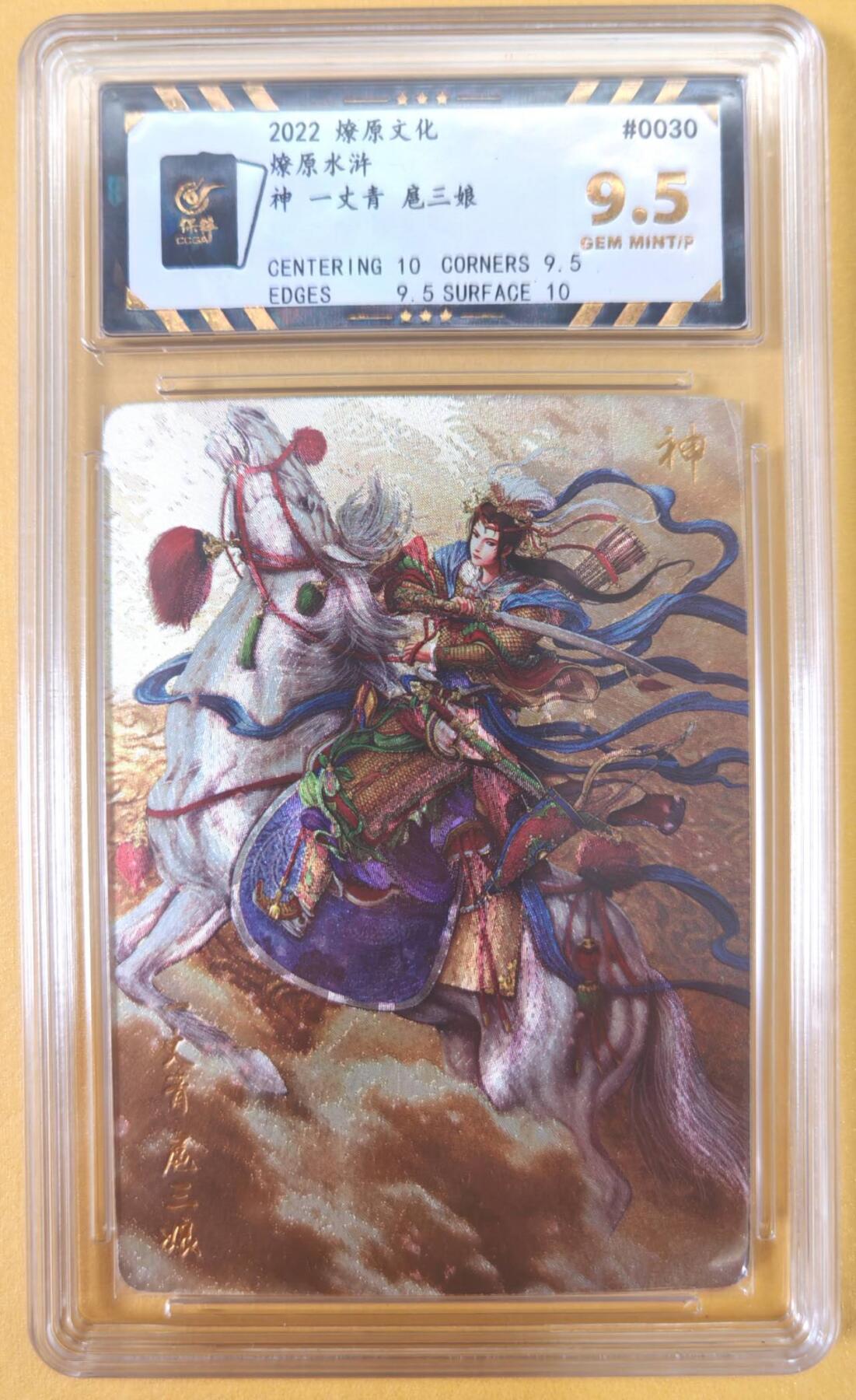 趣卡卡拍No.22期（无佣金免手续费，分享成交有奖） 【评级卡】燎原文化 黄子鉴 燎原水浒 神一丈青 扈三娘 粗闪评级卡