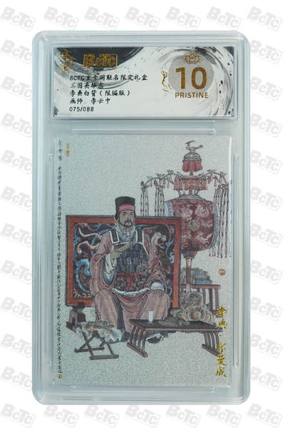 亡灵潮玩 马年首场 1月5日20点截拍 - 【限编】李云中 李典白背（限编版） PRISTINE 75/88