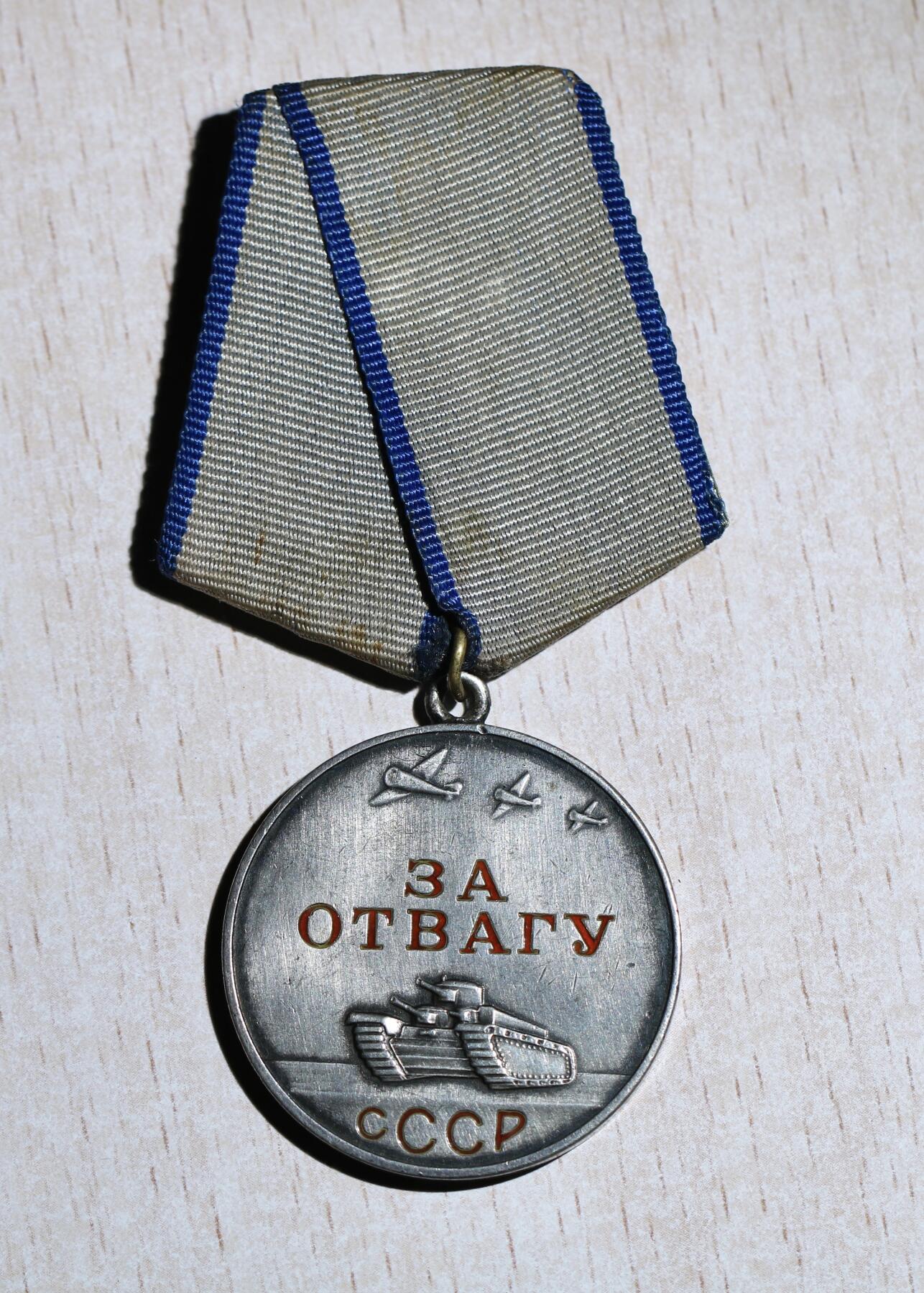 大猫徽章拍卖第285期 苏联勇敢奖章 有档