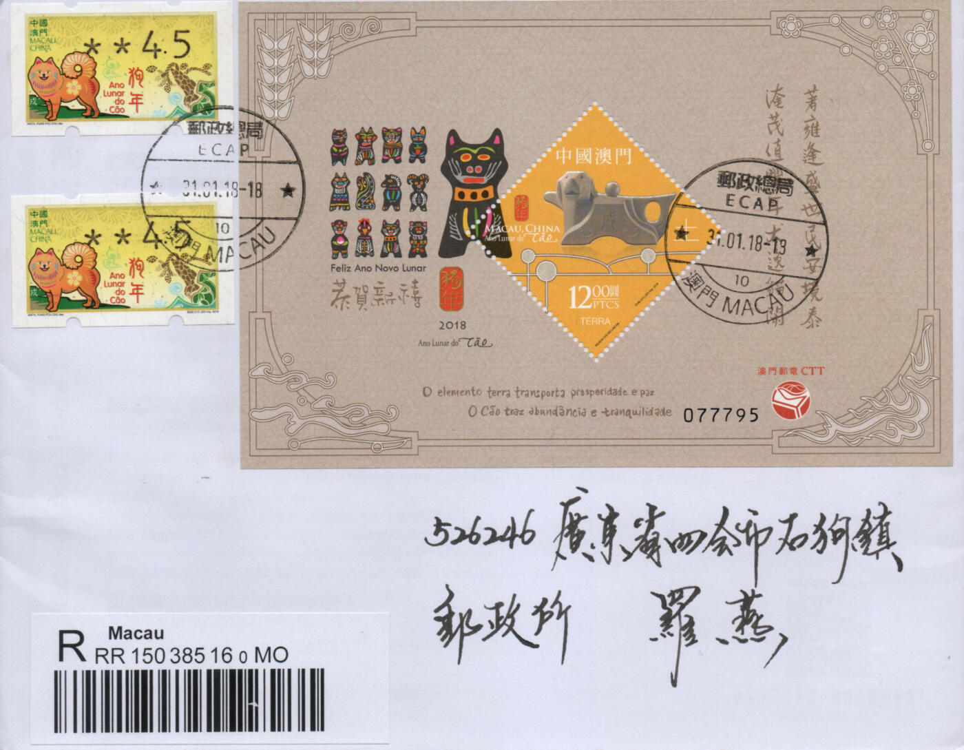 2026年01月03日19:30海外、大陆、澳门、香港邮政精品首日实寄封拍卖专场 2018澳门《狗年邮资标签》自然封首日实寄封