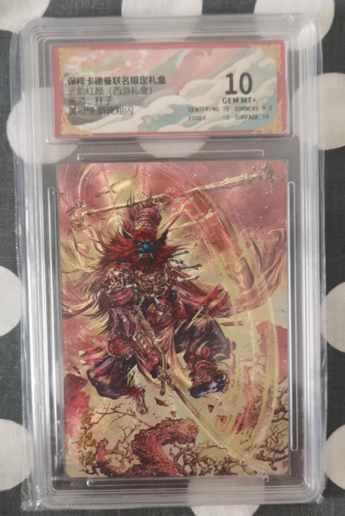 龙虎卡牌-六九场（无佣金，周六结拍，欢迎送拍） 粗闪评级卡  卡德曼 武韵红颜 杆子西游 - 黄袍怪  10分