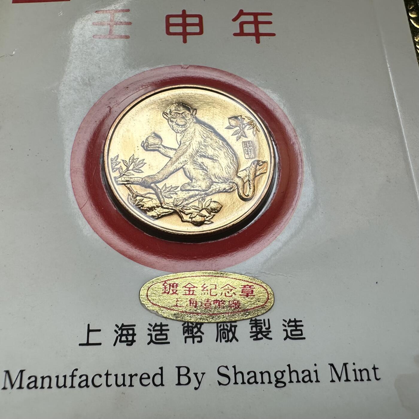 🌹外币初藏🌹🐯2025年第146场  每周二四六晚8️⃣点 接代拍 上海造币厂1992年猴年生肖纪念章 镀金版 比本铜章少