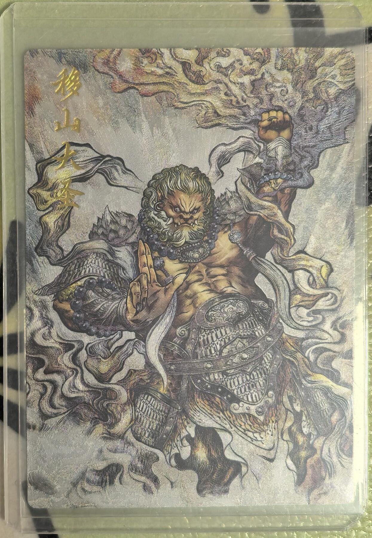 丫丫卡拍--23期部分残留拍品快速结束（12月26日22点截拍） 【卡德曼36编背卡】《张建东》移山大圣 粗闪 编号随机