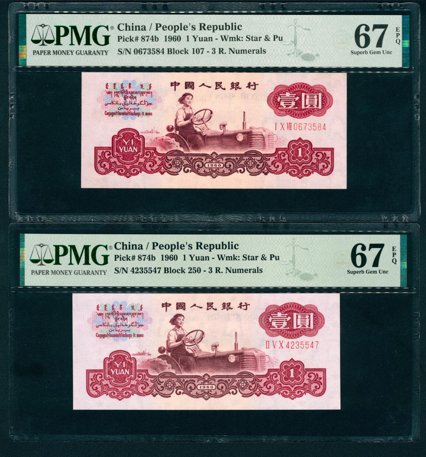 上海炎玺拍卖 玺润珍泉 第三版人民币古币拖拉机壹圆2枚