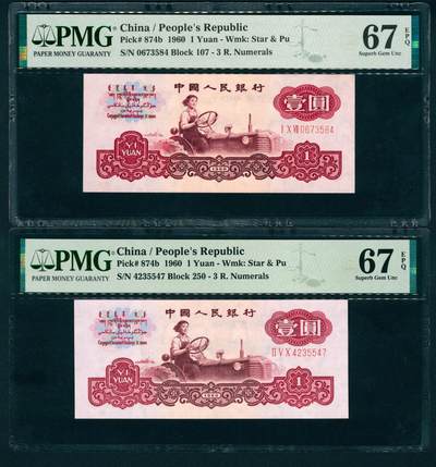 上海炎玺拍卖 玺润珍泉 - 第三版人民币古币拖拉机壹圆2枚