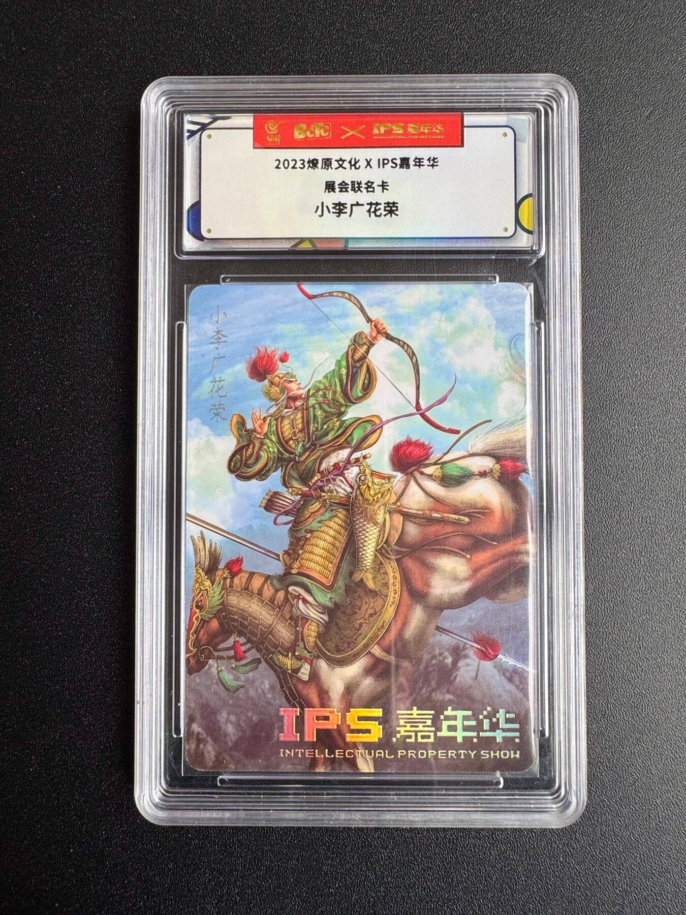 NO.19 好又多金牌大场，新店点关注不迷路！每周一站式配齐，方便凑单！（周6晚8点截拍，卖家送拍0抽成！） 燎原*IPS嘉年华展会联名卡 黄子鉴 小李广花荣