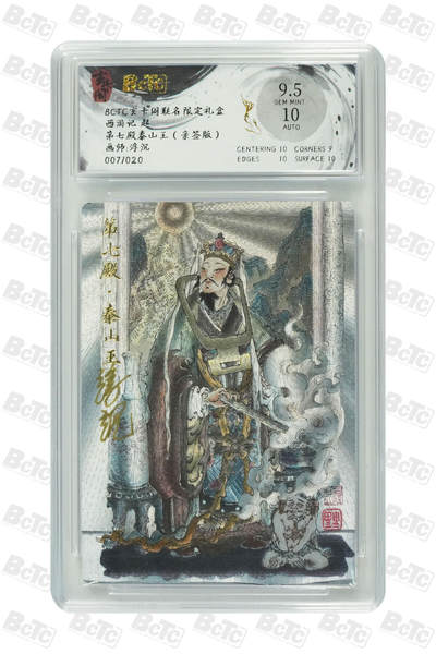 欢迎送拍、零成本上架，释放现金流，合理分配上拍卡品 - 【亲签】浮沉 第七殿泰山王 阁联名限定礼盒  西游记 起  分值9.5