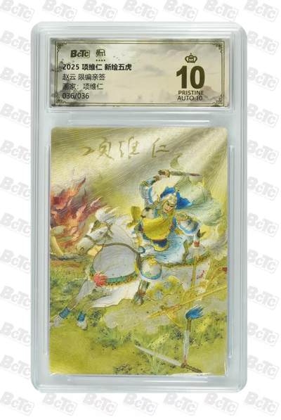 NO.19 好又多金牌大场，新店点关注不迷路！每周一站式配齐，方便凑单！（周6晚8点截拍，卖家送拍0抽成！） - 【36/36尾编亲签】昆仑万象 项维仁+权迎东 正反面双亲签 赵云 粗闪 爆金