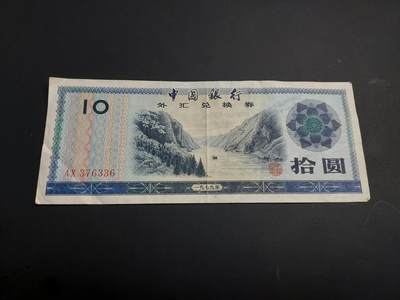 博彦收藏   1月3日 8点钱币专场 全场包邮 - 外汇兑换券 10元 流通好品