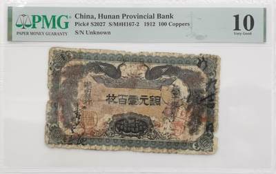 博洋堂“岁启嘉年”2026新年精品大拍专场暨第155期（全场包邮） - PMG 10 民国元年（1912年）湖南银行铜元一百枚 稀有大字版 辛亥功勋谭延闿发行 上印双孔雀图，背印都督谭延闿告示，图文清晰，色彩浓郁，醇厚自然