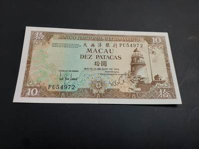 博彦收藏   1月3日 8点钱币专场 全场包邮 - 1984 澳门大西洋银行灯塔10元 AU9品