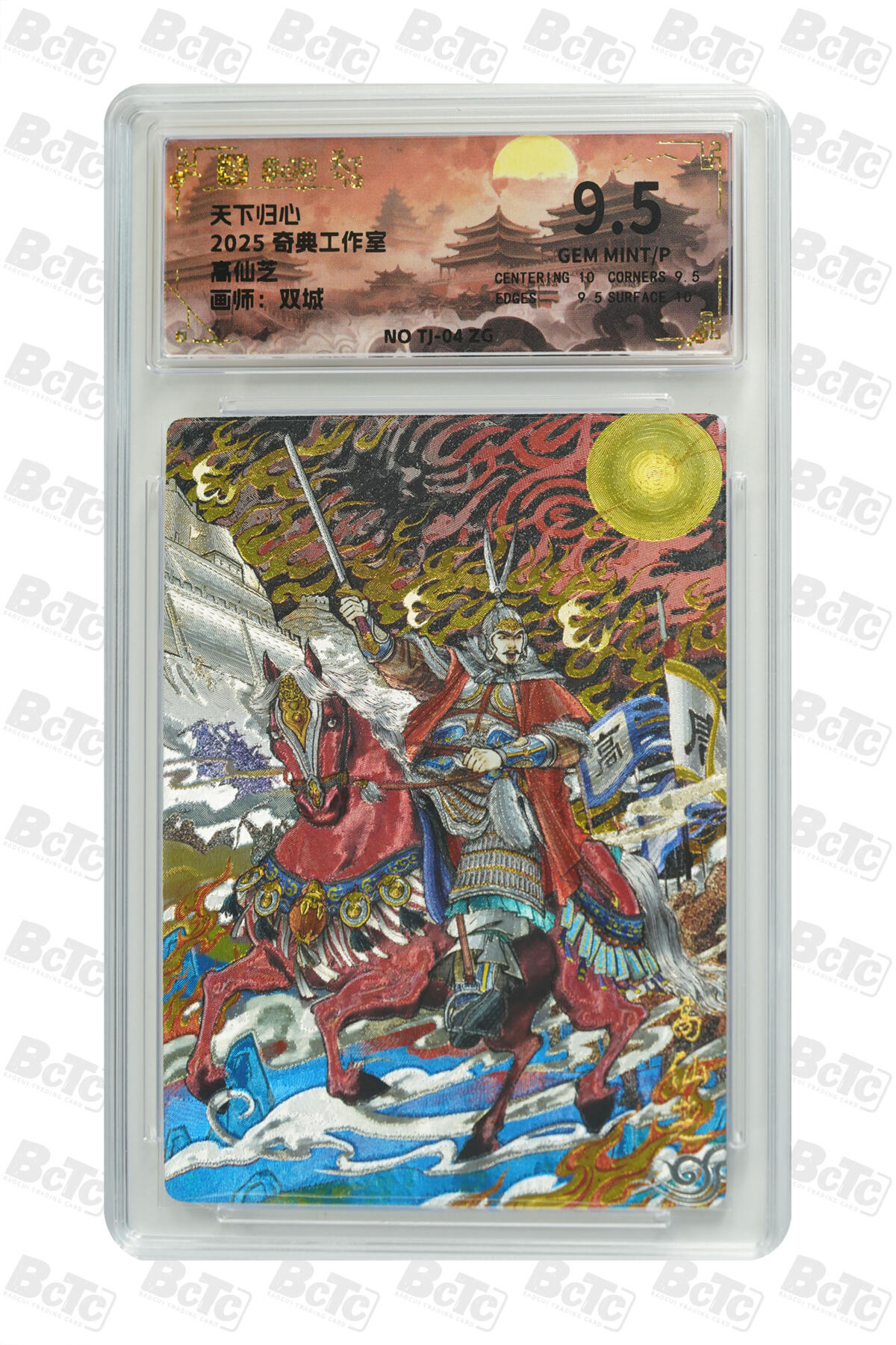 欢迎送拍、零成本上架，释放现金流，合理分配上拍卡品 【折光】双城高仙芝 奇典工作室 天下归心   分值9.5