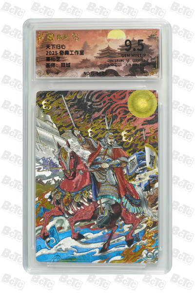 欢迎送拍、零成本上架，释放现金流，合理分配上拍卡品 - 【折光】双城高仙芝 奇典工作室 天下归心   分值9.5