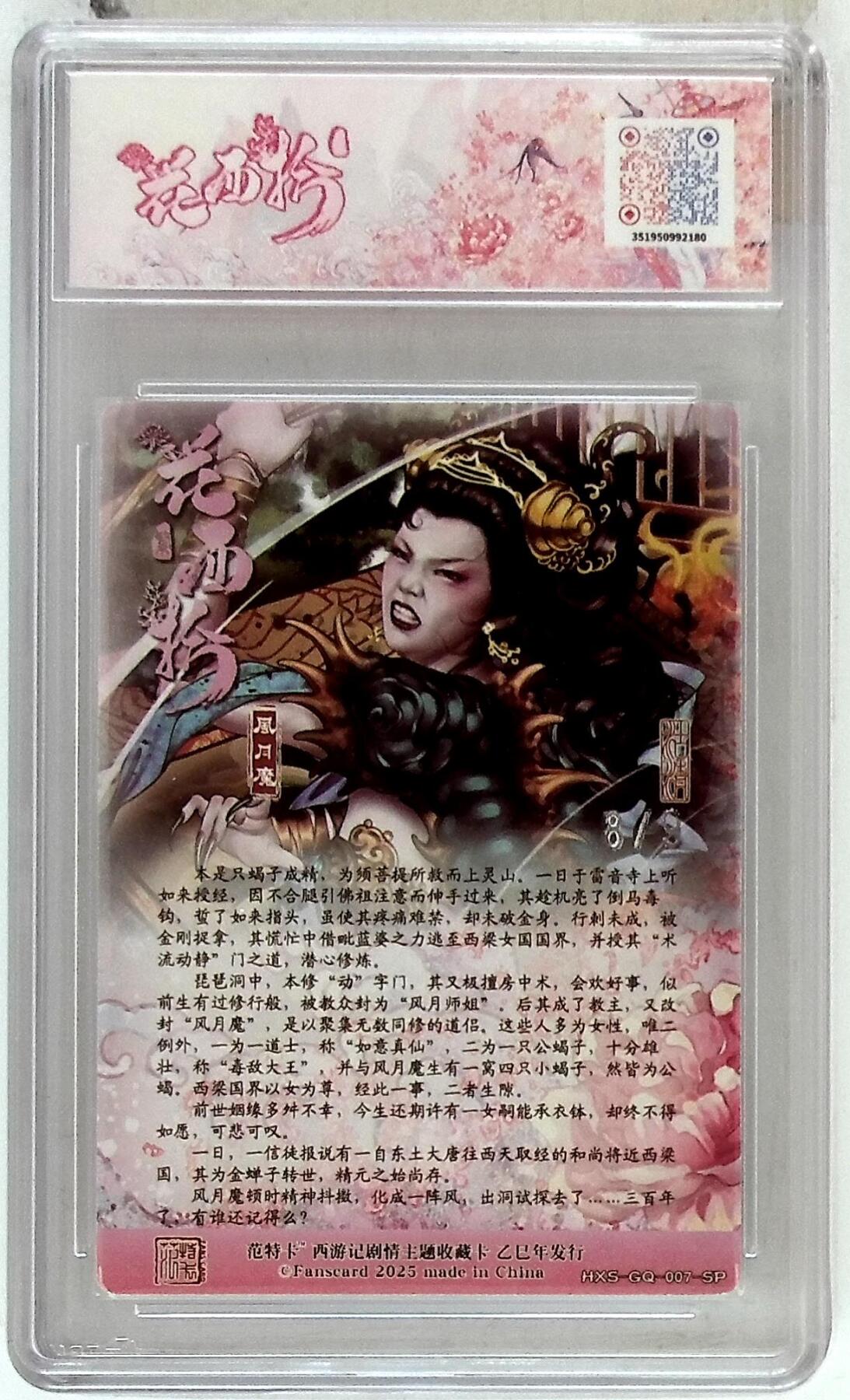 欢迎送拍、零成本上架，释放现金流，合理分配上拍卡品 春芳西游之花西拾 画师：沽清 绘：风月魔 银编版 No.8/9