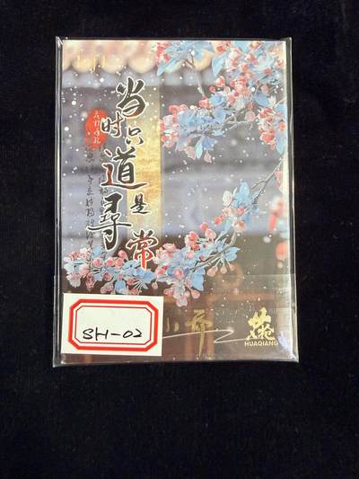 粤A卡牌第24期（1月4日22:00截拍） 【手绘卡】SH-02 画师：小乔
