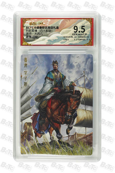 亡灵潮玩 马年首场 1月5日20点截拍 - 【评级卡】大西几 鲁肃 幻彩 GEM MINT/P