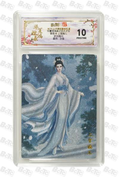 秋萤阁第39期 (12月30日周二晚上21点截拍，欢迎竞拍)  - 山河潮玩 华夏惊鸿录 上官婉儿 10星