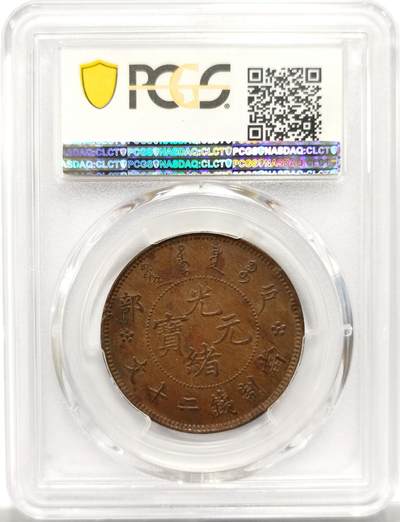 博洋堂世界钱币拍卖第154期（全场包邮） PCGS MS62BN 户部二十文 原光 三全品相 全龙鳞内齿全 深打 字口清晰