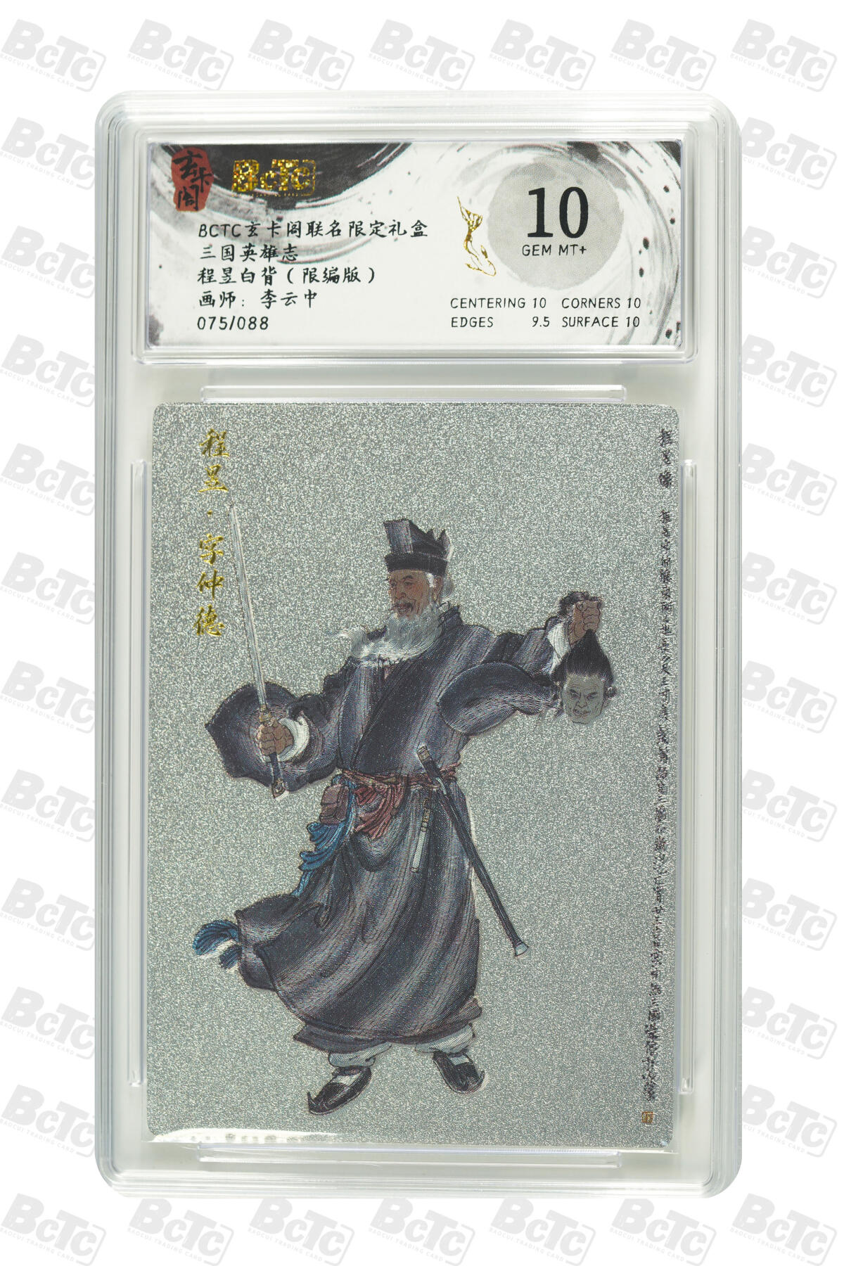 亡灵潮玩 马年首场 1月5日20点截拍 【限编】李云中 程昱白背（限编版） GEM MT+ 75/88