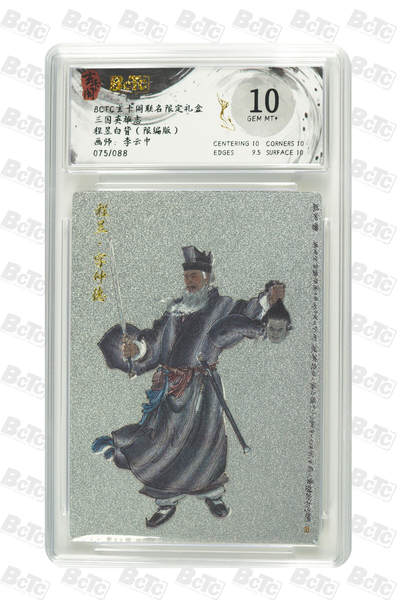 亡灵潮玩 马年首场 1月5日20点截拍 - 【限编】李云中 程昱白背（限编版） GEM MT+ 75/88