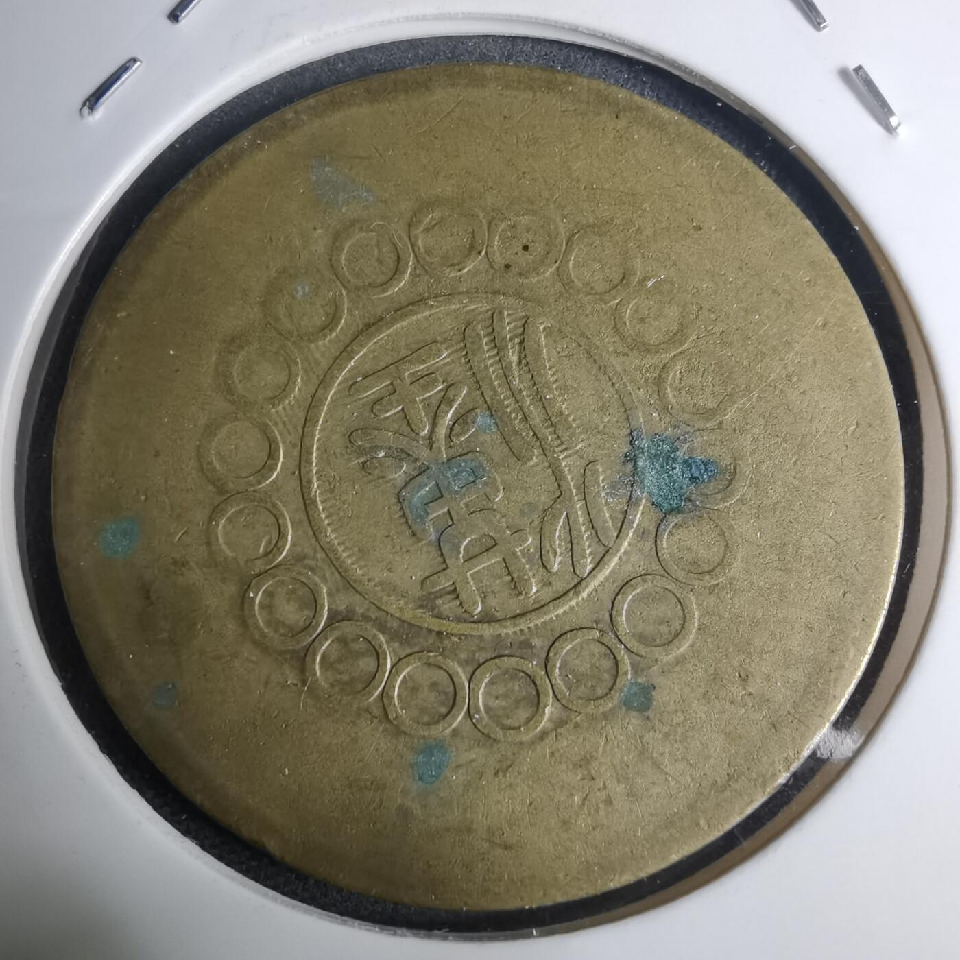 沼泽如烟--第945场 四川铜币五十文