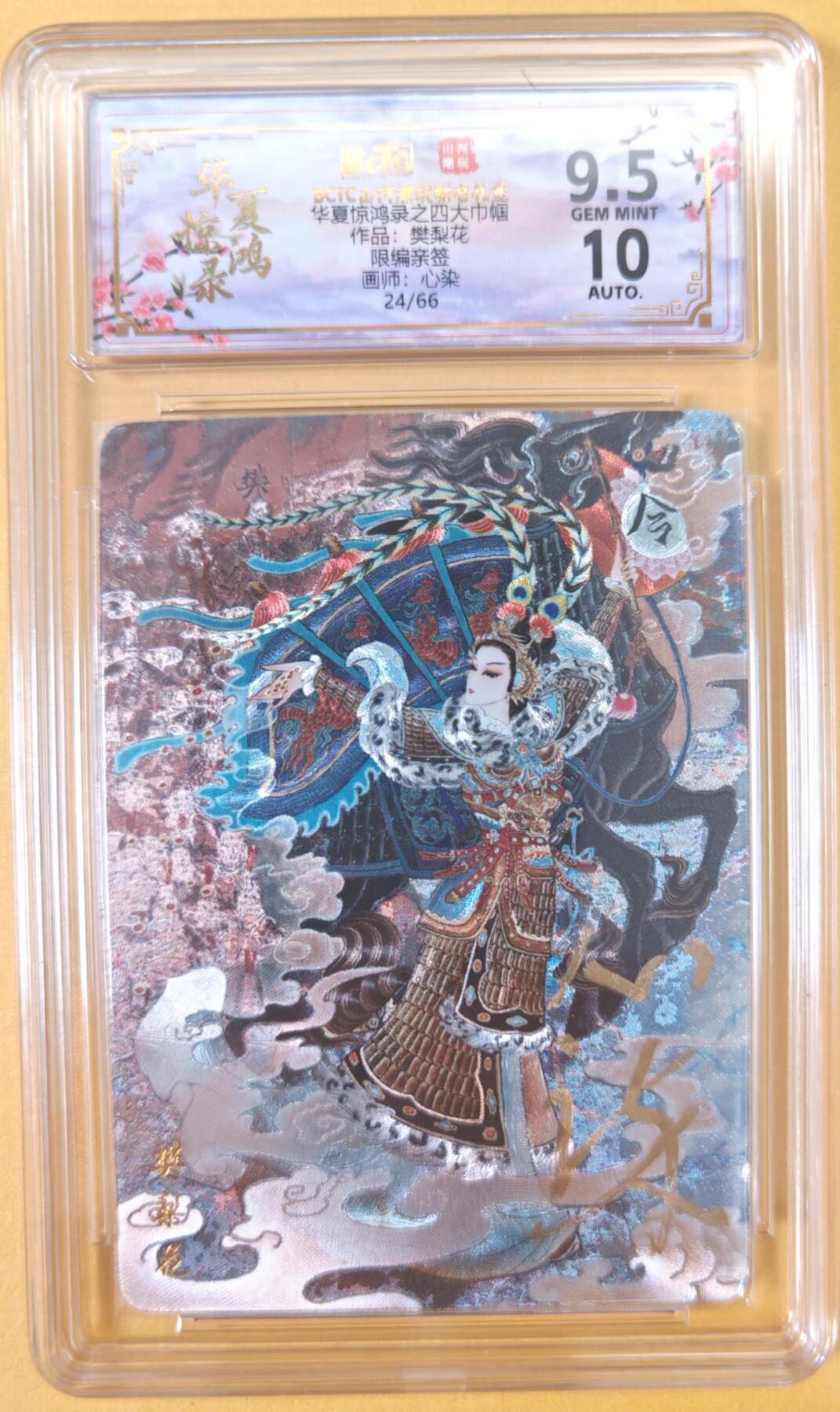 趣卡卡拍No.22期（无佣金免手续费，分享成交有奖） 【联名评级，限编签名评级卡】山河潮玩 心染 四大巾帼 樊梨花 限编亲签评级卡