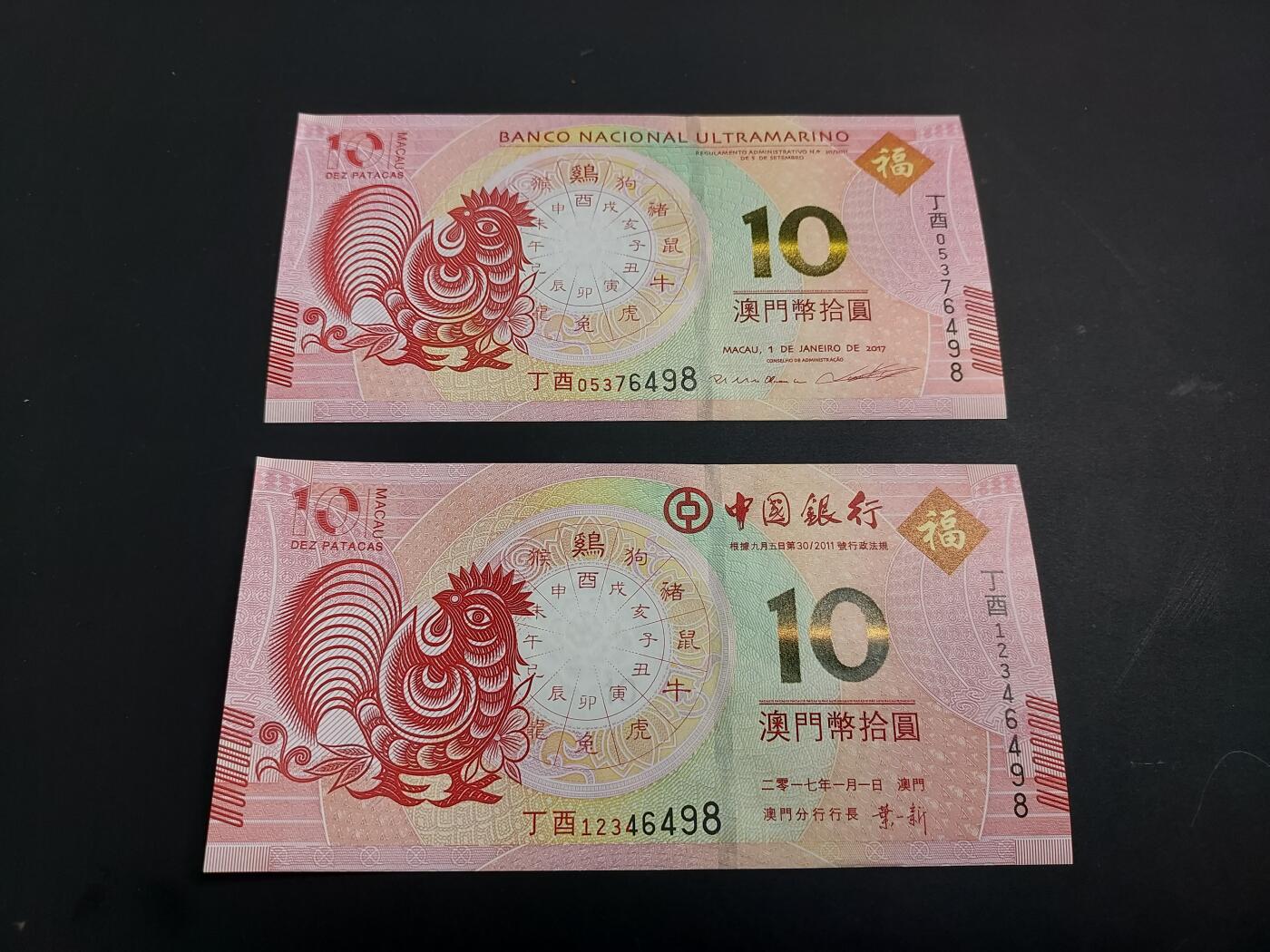 博彦收藏   1月3日 8点钱币专场 全场包邮 澳门 中国银行/大西洋银行 鸡年生肖钞一对 UNC 