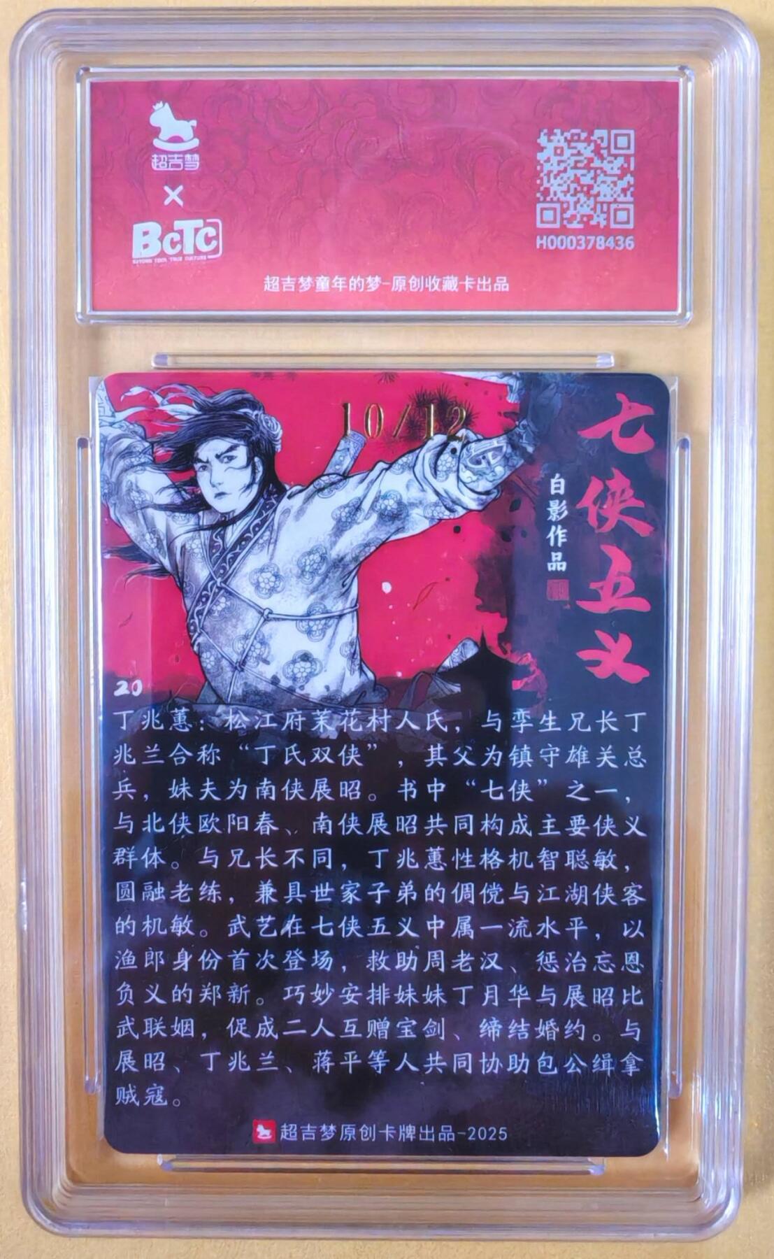 趣卡卡拍No.22期（无佣金免手续费，分享成交有奖） 【爆金，联名标签，限编签名评级卡】超吉梦-白影-七侠五义 双侠 丁兆惠 签名评级卡（爆金编号10/12）