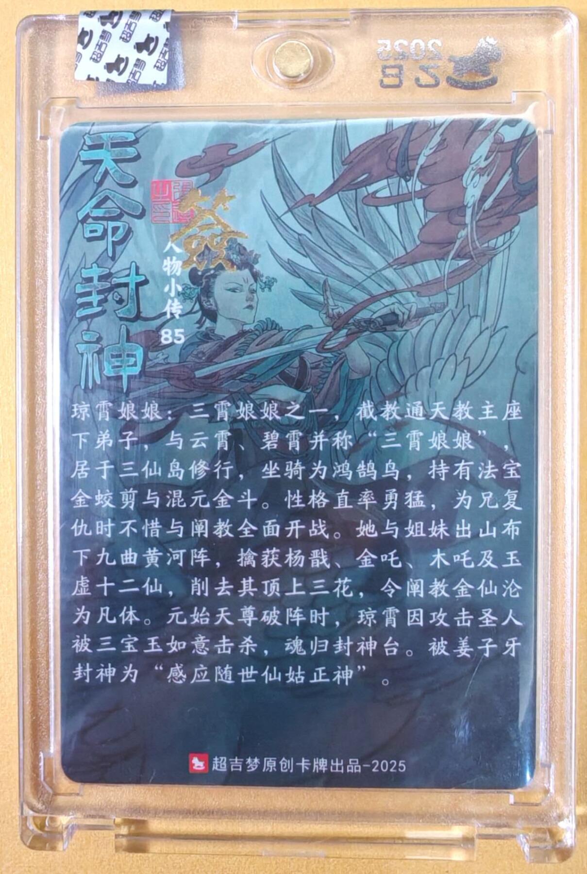 趣卡卡拍No.22期（无佣金免手续费，分享成交有奖） 【亲签卡，官封卡砖】超吉梦-天命封神主套人物粗闪画师亲签卡（85琼霄娘娘）（官封卡砖）